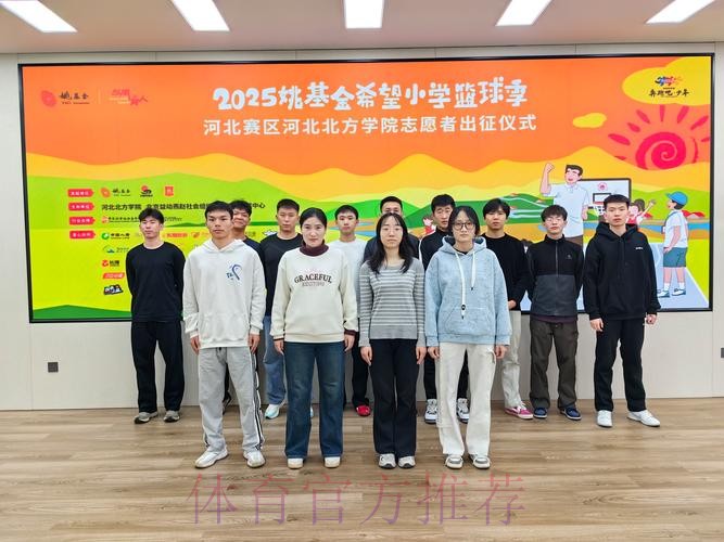 体育支教志愿服务工作出征仪式举行